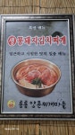 통통양푼찌개마을