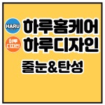 대구줄눈시공 하루홈케어