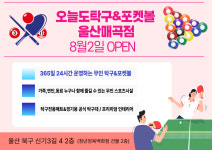 오늘도탁구&포켓볼 울산매곡점