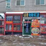 금바다식당