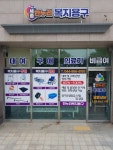 세종한누리복지용구사업소