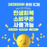 365타이어 은현IC점