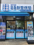 클린명품운동화빨래방