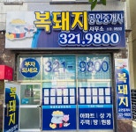 복돼지공인중개사사무소
