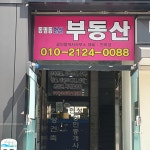 동명동한성 공인중개사사무소