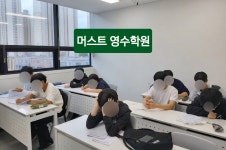 머스트 영수학원