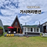 가시머리 펜션