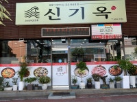 신기옥
