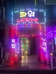 파워 노래연습장