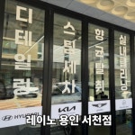레이노 용인서천점
