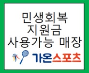 가온스포츠 배드민턴샵