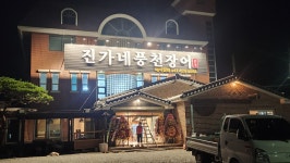 진가네풍천장어