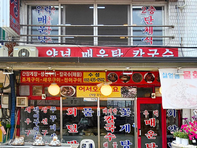 수성매운탕