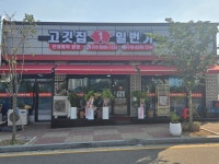 고깃집일번가