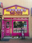 가람마을 부동산 공인중개사사무소