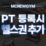 엠크루짐 헬스/PT