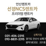 선경NCS렌트카 상록지점