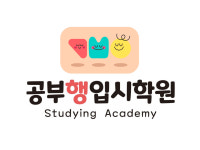 공부행입시학원