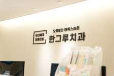 한그루치과의원