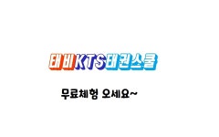 태비KTS태권스쿨