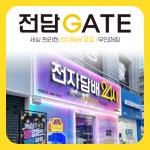 전담GATE 서면중앙대로점