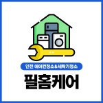 인천세탁기청소 필홈케어
