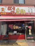 최배달떡순튀 우만점