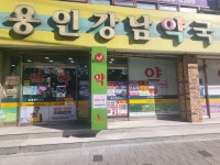 용인강남약국