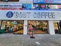 에이바우트커피 칠곡3지구점