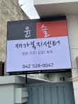 윤슬재가복지센터