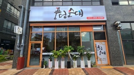 풍덩순대