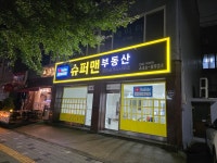 슈퍼맨부동산 공인중개사 사무소
