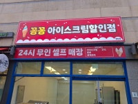꽁꽁아이스크림할인점 행당점