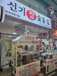신기 참숯불김