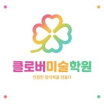 클로버미술학원