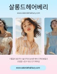 살롱드헤어베리 원흥점