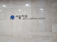 서울치과의원