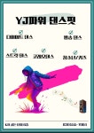 YJ파워댄스핏
