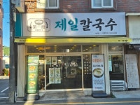 제일칼국수 사상점