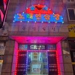 솔레노래연습장