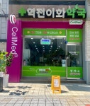역전이화약국