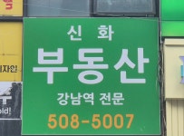 강남역11신화부동산중개