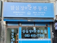 잠실장미공인중개사사무소