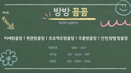방방꼼꼼