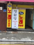 정암당 신점