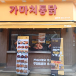 가마치통닭 서울면목점