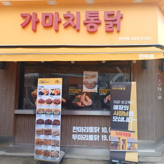 가마치통닭 서울면목점