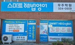 스마트해법영어 무주학원