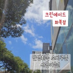 크린에이드 화북점