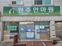 원주안마원